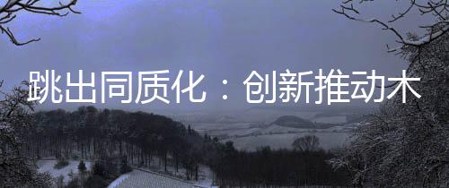 新推用工成本的动木居高不下