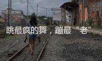 跳最疯的舞，蹦最“老”的迪
：叛逆老人活在沈阳劳动公园