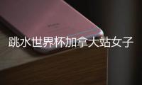 跳水世界杯加拿大站女子3米板决赛�	
，陈佳、陈艺文包揽冠亚军