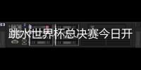 跳水世界杯总决赛今日开赛，全红婵首次在“水立方”亮相