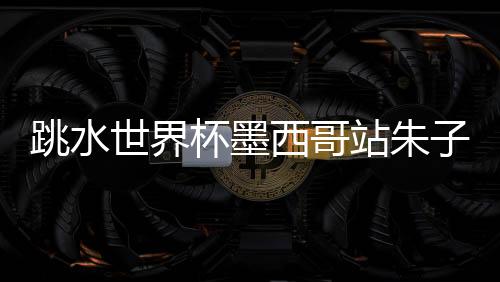 墨西哥组合排名第二