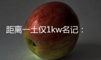 距离一土仅1kw名记
：76人希望格莱姆斯留队 但不一定给大合同