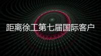 距离徐工第七届国际客户节仅剩48h�，全场福利蓄势待发
！