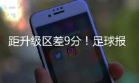 距升级区差9分�！足球报：延边龙鼎要想冲超，外援是短板