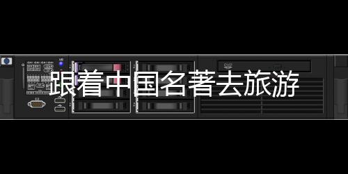 《西游记》拍摄故事轮番上演