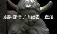 跟队都懵了！记者
：查洛巴自己都没争辩，裁判不判点的决定很奇怪