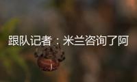 跟队记者
�：米兰咨询了阿斯科利19岁后卫皮耶尔马里尼的情况