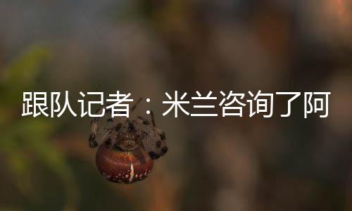 展现出不俗的米兰马里潜力
