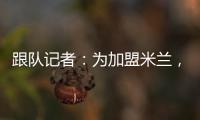 跟队记者	：为加盟米兰，彼得罗