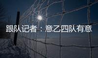 跟队记者�
：意乙四队有意国米18岁边锋德皮耶里