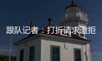 跟队记者：打折请求遭拒
，尤文准备用球员换小孔塞桑