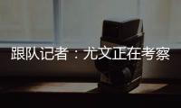 跟队记者：尤文正在考察桑乔的性格 球队需要从零开始重建进攻端