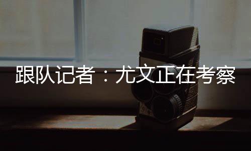 桑乔仍可能加盟尤文