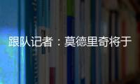 跟队记者：莫德里奇将于下周一接受米兰的体检