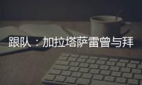 跟队	：加拉塔萨雷曾与拜仁达成协议，但最终放弃博埃的转会