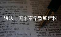 跟队
	：国米不希望斯坦科维奇回购超1500万
，布鲁日要求2300万