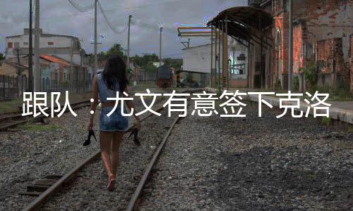 不想参与韦斯利的跟队竞价战