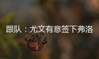 跟队：尤文有意签下弗洛伦蒂诺，本菲卡为其估价约3500万欧
