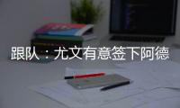 跟队
：尤文有意签下阿德耶米
，多特愿意以合适价格出售