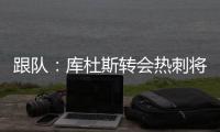 跟队：库杜斯转会热刺将在本周完成，球员已不想参加训练