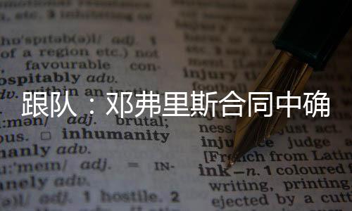跟队邓弗到月底该记者透露