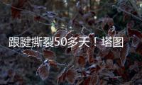 跟腱撕裂50多天！塔图姆晒视频 在泳池中行走&开始术后康复之旅