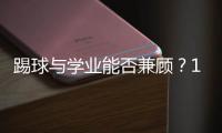 踢球与学业能否兼顾？17岁足坛“金童”亚马尔在沪分享成长感悟