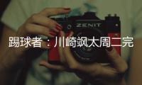 踢球者：川崎飒太周二完成美因茨体检，周三正式签约