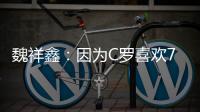 魏祥鑫：因为C罗喜欢7号�，最喜欢C罗欧冠对尤文的倒勾