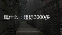魏什么：超标2000多倍，不是谋财是害命！