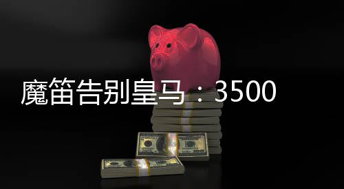 魔笛皇马开场9分钟0-2落后