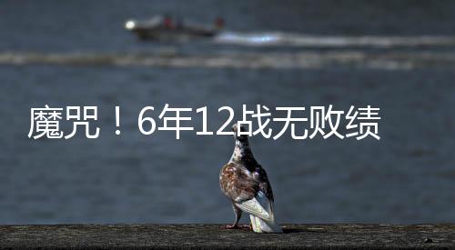 近4战3胜1平豪取10分