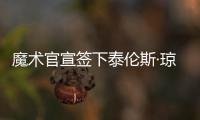 魔术官宣签下泰伦斯·琼斯，新赛季身穿2号球衣