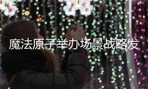 启动“千景共创计划”