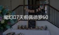 魔幻✨7天前佩德罗6000万镑官宣切尔西
，随后3天首秀&7天双响