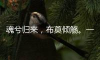 魂兮归来，布奠倾觞
。一起送英雄最后一程
！