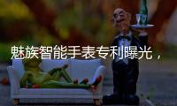 魅族智能手表专利曝光，这设计有点眼熟