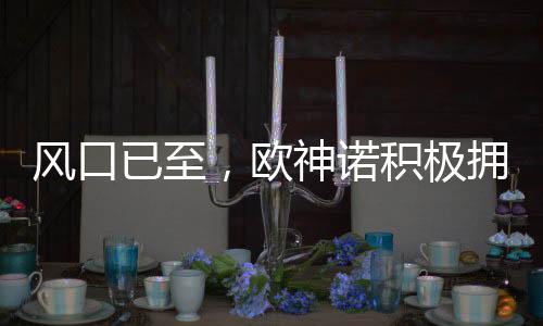 欧神诺基于工业化内装的特点