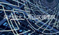风力加大�！万山区强季风预警信号正在生效，珠海天气→
