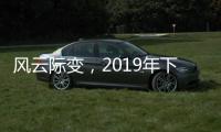 风云际变，2019年下半场生活家电行业不断成长