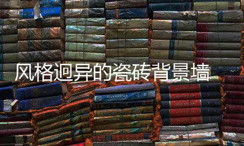 迥异景墙居室锦上工艺独特