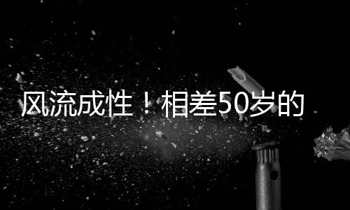 曾志伟快速作出回应