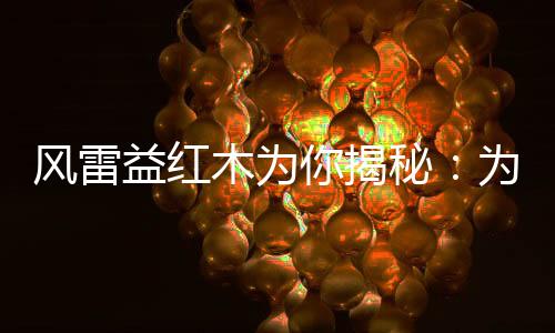 墨西哥的益红红酸枝1吨9万元