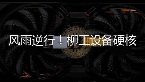 逆行以倾情奉献回报社会
