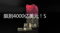 飙到4000亿美元！SpaceX估值剑指字节OpenAI