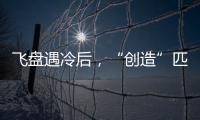 飞盘遇冷后	，“创造”匹克球