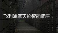 飞利浦摩天轮智能插座�，解决家中插口不够问题