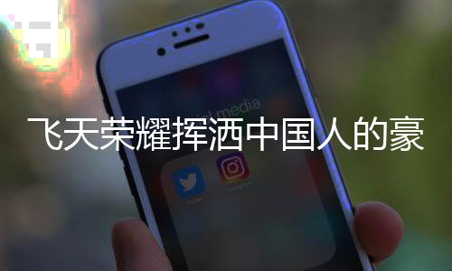 祖国的飞天引力却越来越重