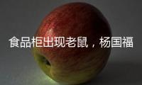 食品柜出现老鼠
，杨国福致歉
：涉事门店立即下架销毁全部食材，停业整改