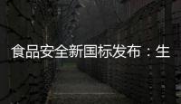食品安全新国标发布：生产灭菌乳不允许使用复原乳